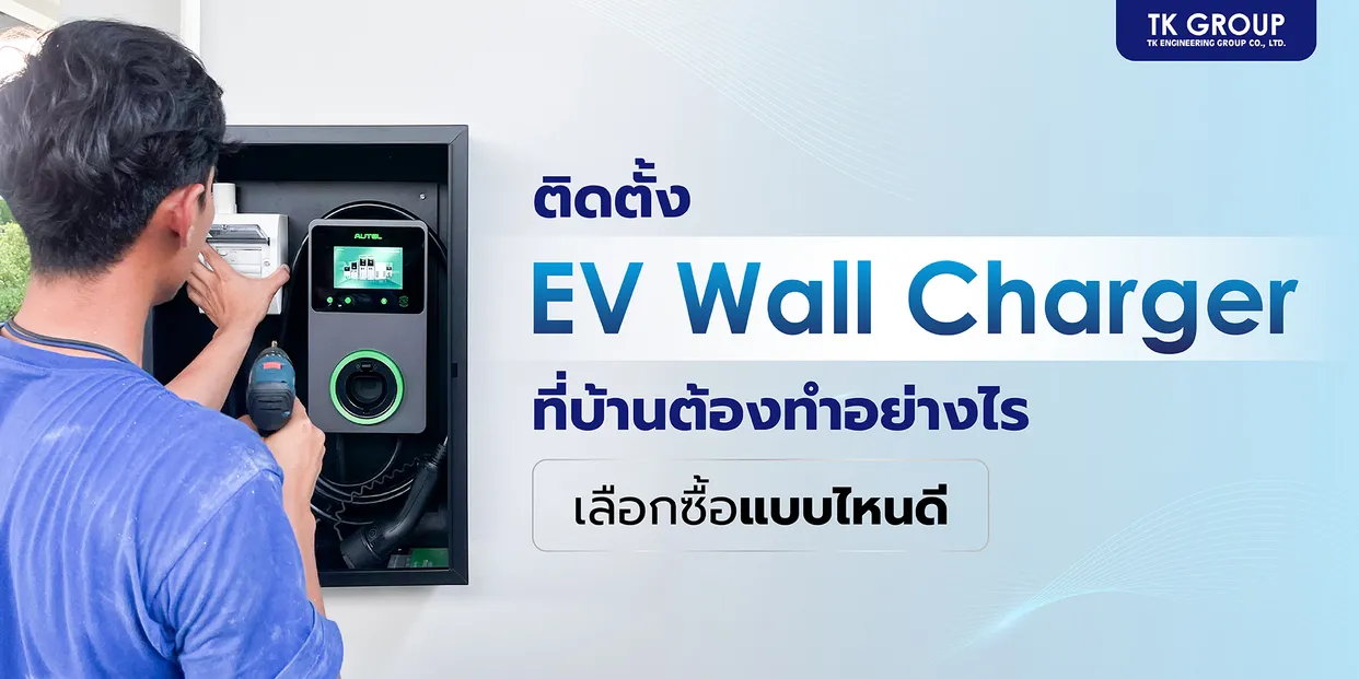 อยากติดตั้ง EV Wall Charger ที่บ้าน เลือกซื้อแบบไหนดี